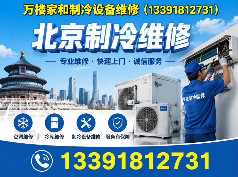大兴区万楼家和制冷设备维修展示图